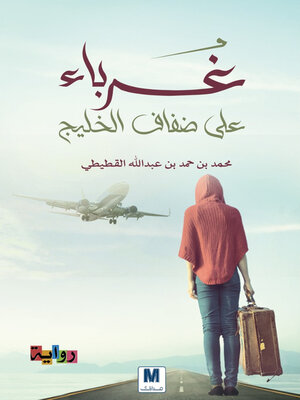 cover image of غرباء على ضفاف الخليج